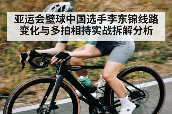 亚运会壁球中国选手李东锦线路变化与多拍相持实战拆解分析